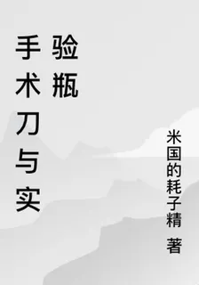手術刀與實驗瓶 封面