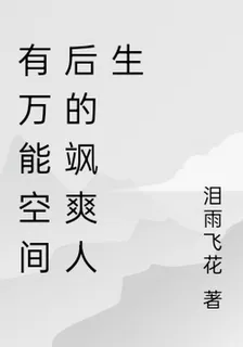 有萬能空間後的颯爽人生 封面