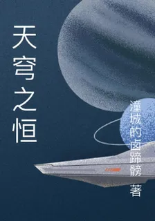 天穹之恆 封面
