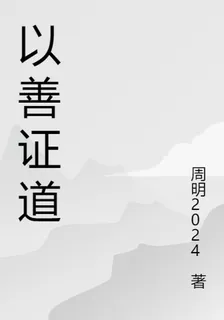 以善證道 封面