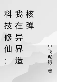 科技修仙：我在異界造核彈 封面