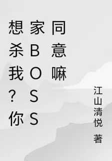 想殺我？你家boss同意嘛 封面
