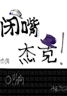 閉嘴傑克：oph向傑傭 封面