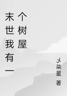 末世我有一個樹屋 封面