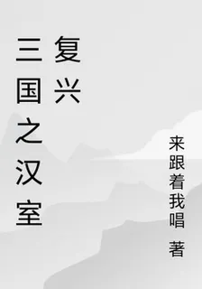 三國之漢室復興 封面