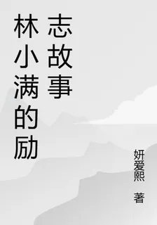 林小滿的勵志故事 封面