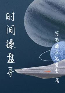 時間操盤手 封面