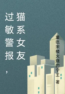 過敏警報，貓系女友 封面