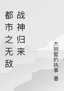 都市之無敵戰神歸來 封面