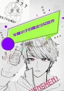 半糖小子的魔法少女世界 封面