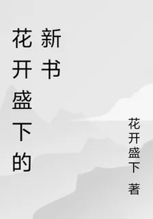 花開盛下的新書 封面