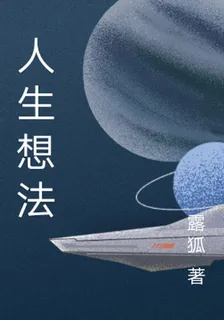 人生想法 封面