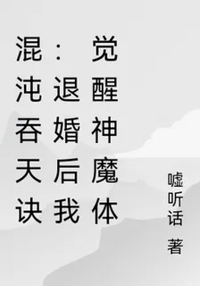 混沌吞天訣：退婚後我覺醒神魔體 封面
