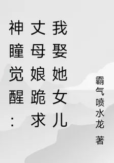 神瞳覺醒：丈母孃跪求我娶她女兒 封面