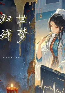 雙世殘夢 封面