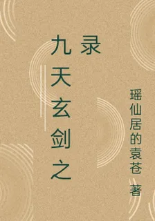 九天玄劍之錄 封面