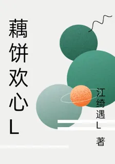 藕餅歡心l 封面