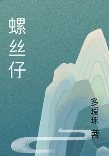 螺絲仔 封面