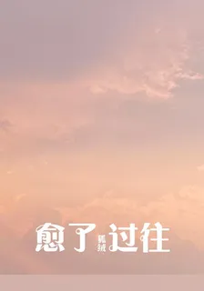 愈了過往 封面