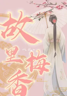 故里梅香 封面