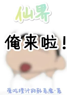 仙界！俺來啦 封面