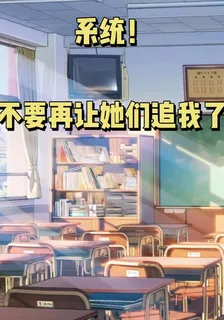 系統！不要再讓她們追我了 封面