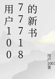 用戶10077718的新書 封面
