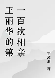 王麗華的第一百次相親 封面