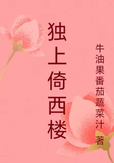 獨上倚西樓 封面