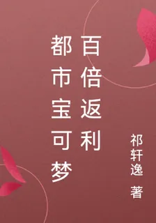 都市寶可夢百倍返利 封面