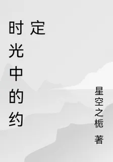 時光中的約定 封面