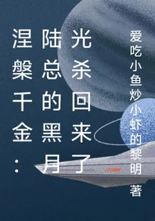 涅槃千金：陸總的黑月光殺回來了 封面