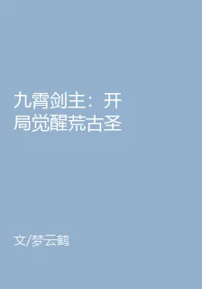 九霄劍主：開局覺醒荒古聖體 封面
