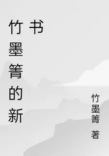 竹墨箐的新書 封面
