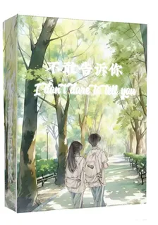 不敢告訴你！ 封面