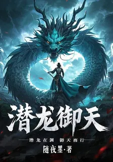 潛龍御天 封面