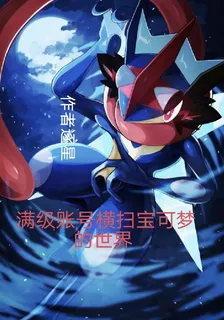 滿級賬號橫掃寶可夢世界 封面
