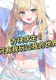 方塊求生：只有我玩過我的世界 封面