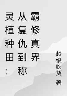 靈植種田：從復仇到稱霸修真界 封面