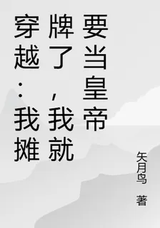 穿越：我攤牌了，我就要當皇帝 封面