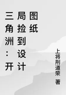 三角洲：開局撿到設計圖紙 封面