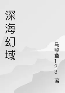 深海幻域 封面