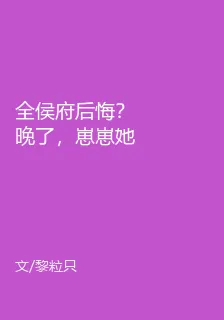全侯府後悔？晚了，崽崽她成團寵了 封面