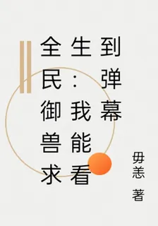 全民御獸求生：我能看到彈幕 封面