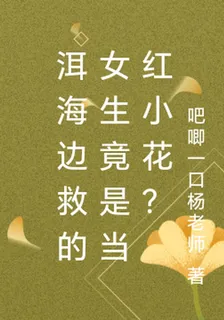 洱海邊救的女生竟是當紅小花？ 封面