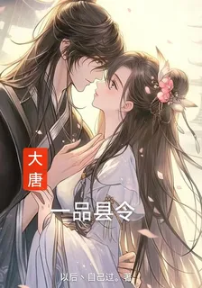 大唐一品縣令 封面
