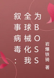 敘事病毒：全球械化我爲BOSS 封面