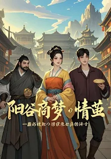 陽穀商夢：情繭 封面