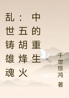 亂世鑄雄魂：五胡烽火中的重生 封面