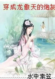 穿成龍傲天的炮灰媽[穿書] 封面